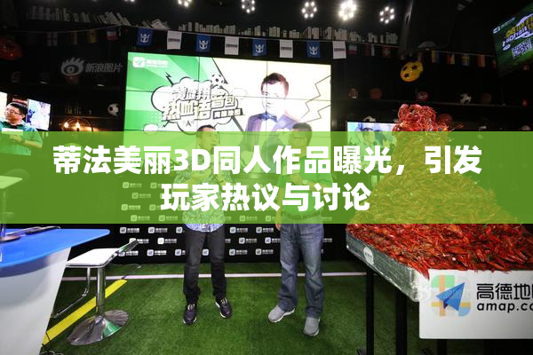 蒂法美丽3D同人作品曝光，引发玩家热议与讨论