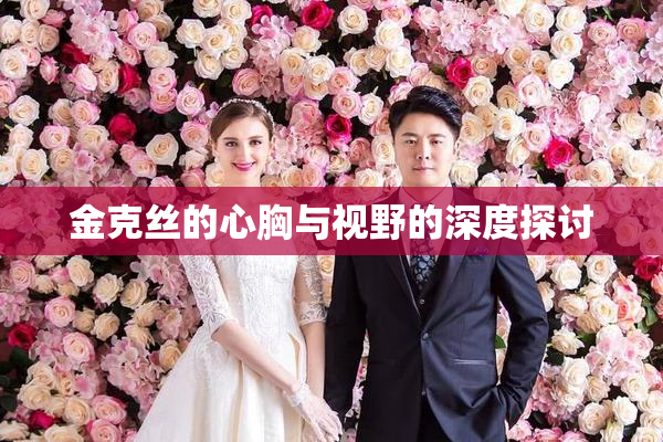 金克丝的心胸与视野的深度探讨