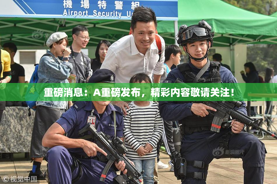 重磅消息：A重磅发布，精彩内容敬请关注！