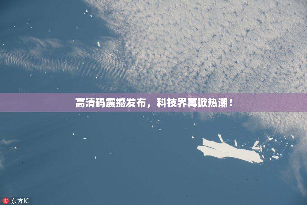 高清码震撼发布，科技界再掀热潮！