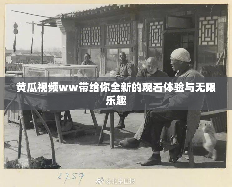 黄瓜视频ww带给你全新的观看体验与无限乐趣