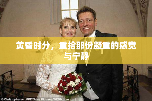 黄昏时分，重拾那份凝重的感觉与宁静