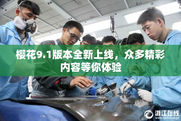 樱花9.1版本全新上线，众多精彩内容等你体验