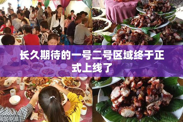 长久期待的一号二号区域终于正式上线了