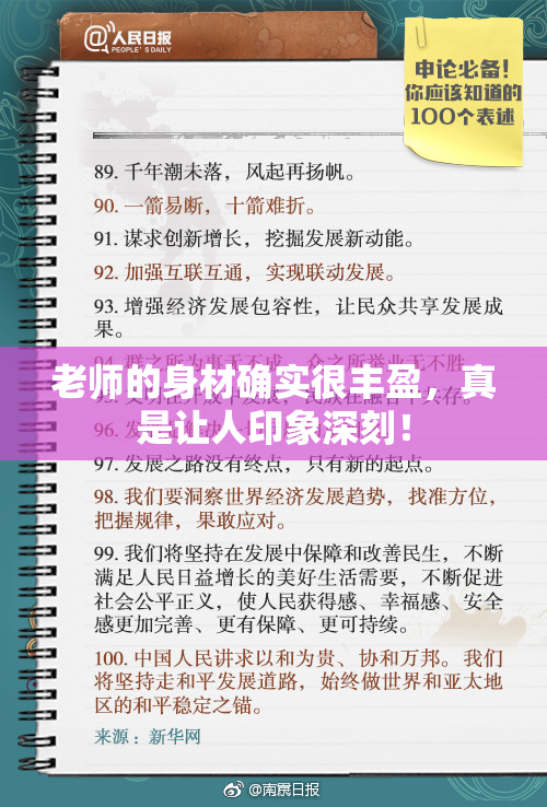 老师的身材确实很丰盈，真是让人印象深刻！