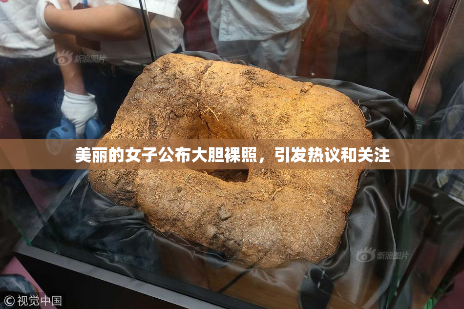 美丽的女子公布大胆裸照，引发热议和关注