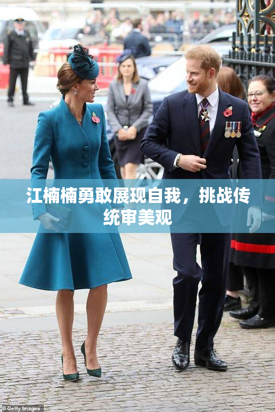 江楠楠勇敢展现自我，挑战传统审美观
