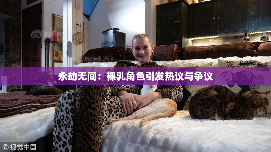 永劫无间：裸乳角色引发热议与争议