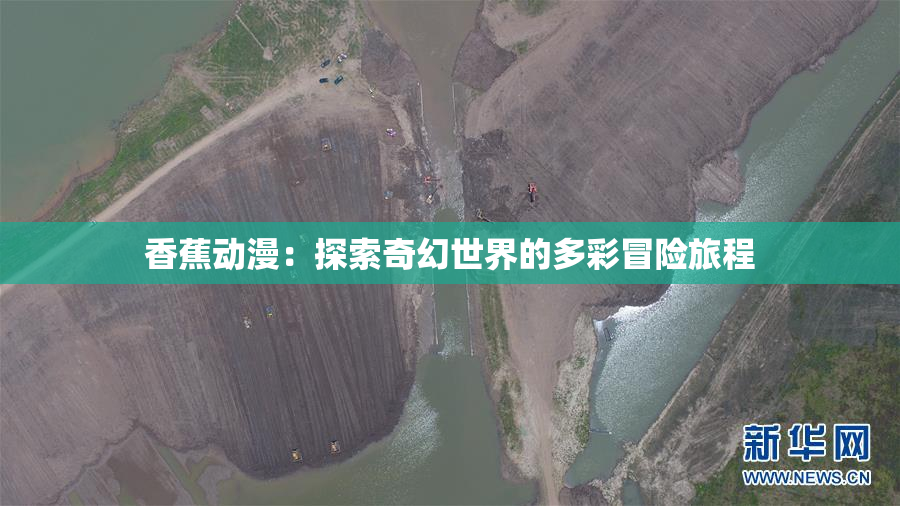 香蕉动漫：探索奇幻世界的多彩冒险旅程