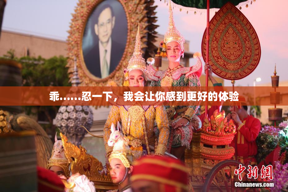 乖……忍一下，我会让你感到更好的体验