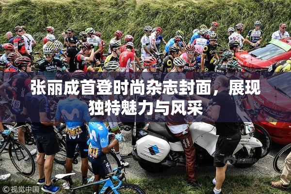 张丽成首登时尚杂志封面，展现独特魅力与风采