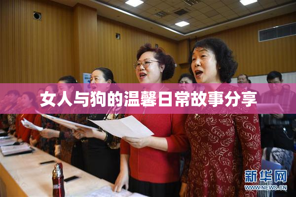 女人与狗的温馨日常故事分享