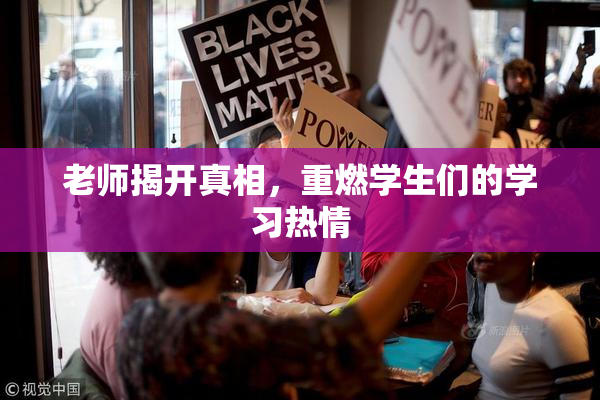 老师揭开真相，重燃学生们的学习热情