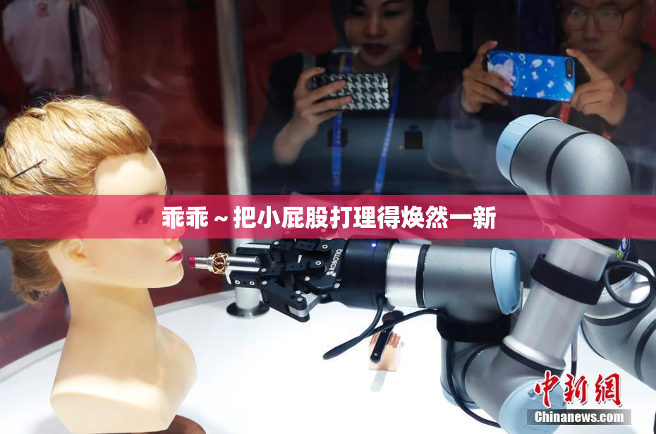 乖乖～把小屁股打理得焕然一新