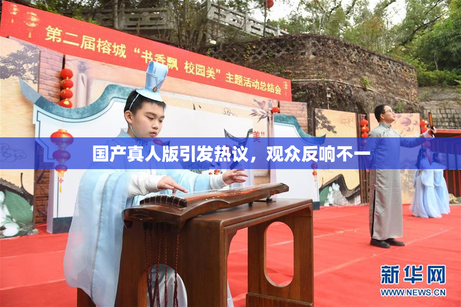 国产真人版引发热议，观众反响不一