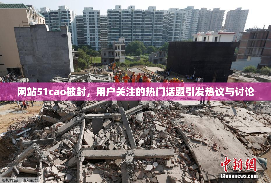网站51cao被封，用户关注的热门话题引发热议与讨论
