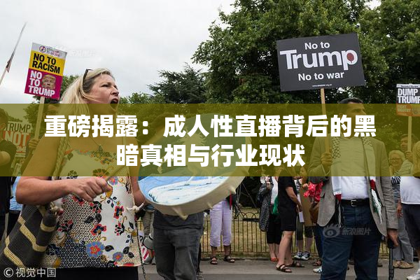 重磅揭露：成人性直播背后的黑暗真相与行业现状