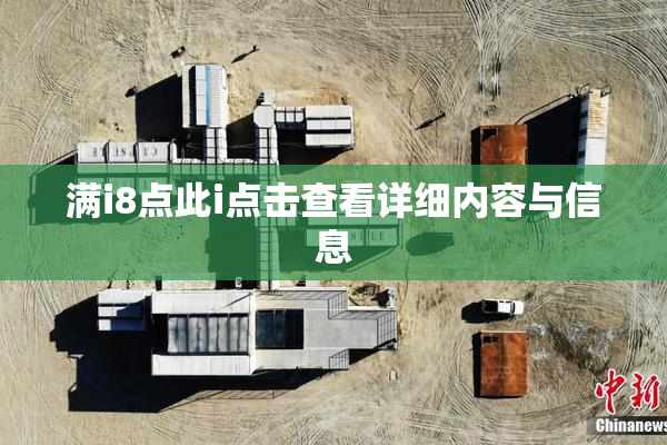满i8点此i点击查看详细内容与信息