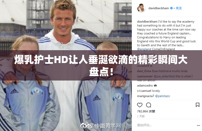 爆乳护士HD让人垂涎欲滴的精彩瞬间大盘点！