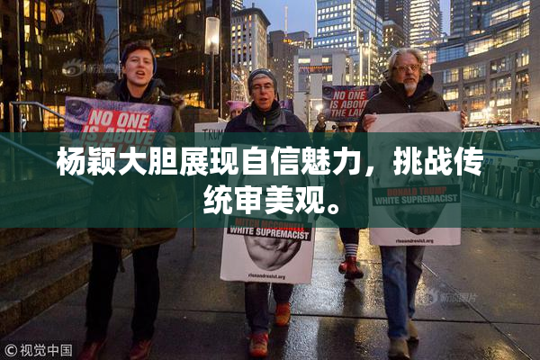 杨颖大胆展现自信魅力，挑战传统审美观。
