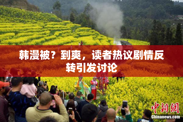 韩漫被？到爽，读者热议剧情反转引发讨论