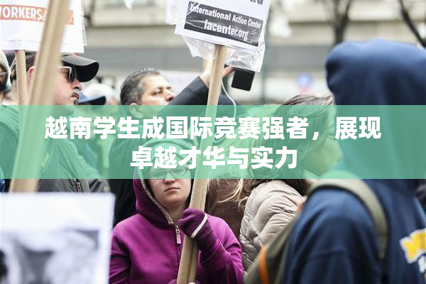 越南学生成国际竞赛强者，展现卓越才华与实力