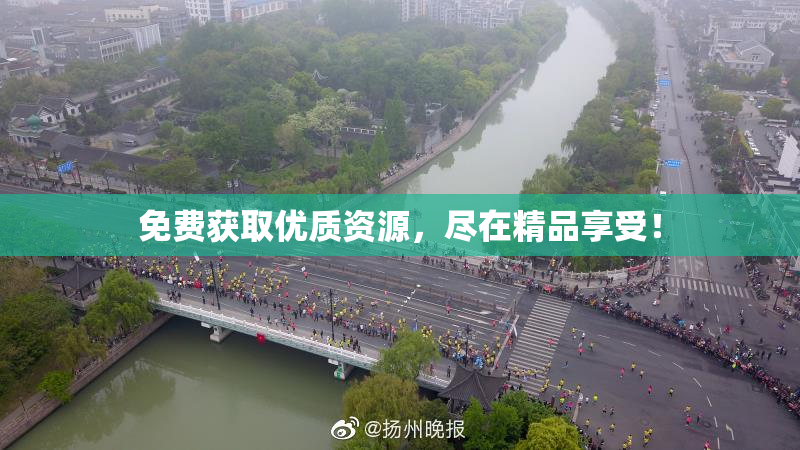 免费获取优质资源，尽在精品享受！