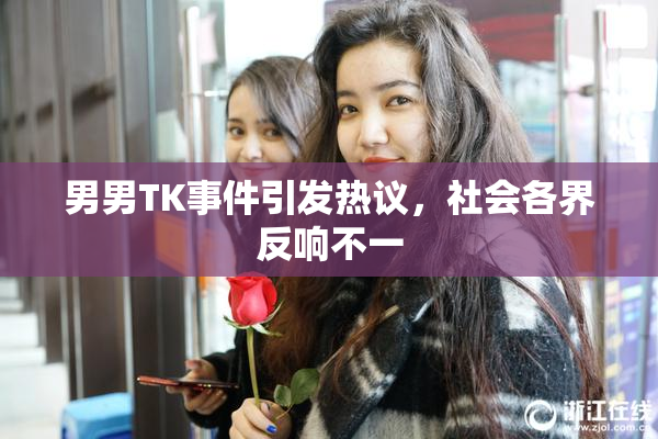 男男TK事件引发热议，社会各界反响不一