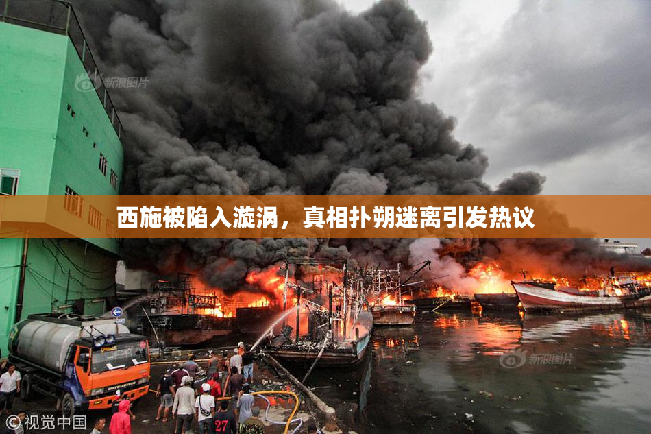 西施被陷入漩涡，真相扑朔迷离引发热议