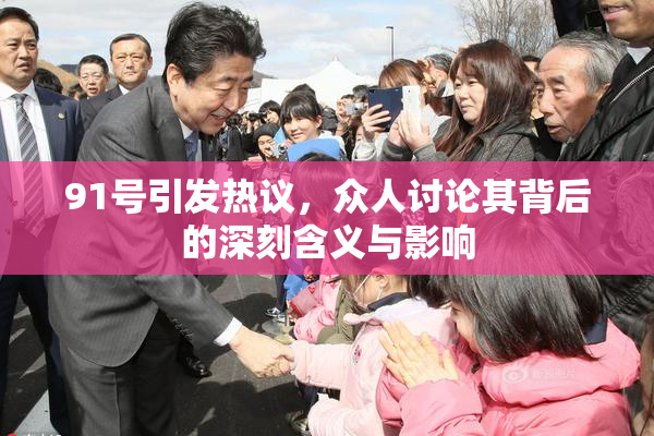 91号引发热议，众人讨论其背后的深刻含义与影响