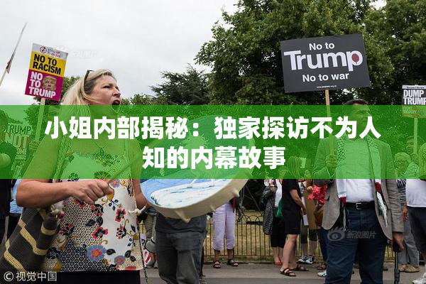 小姐内部揭秘：独家探访不为人知的内幕故事