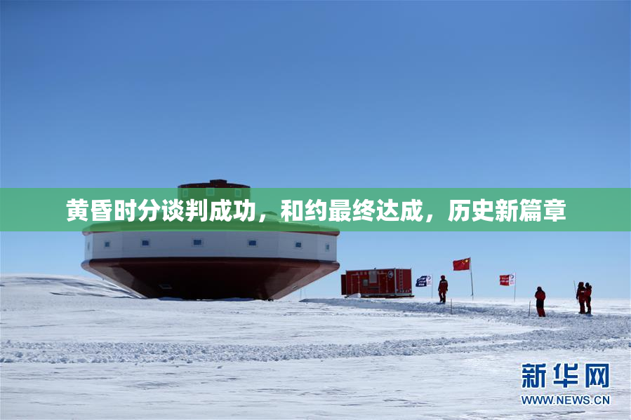 黄昏时分谈判成功，和约最终达成，历史新篇章