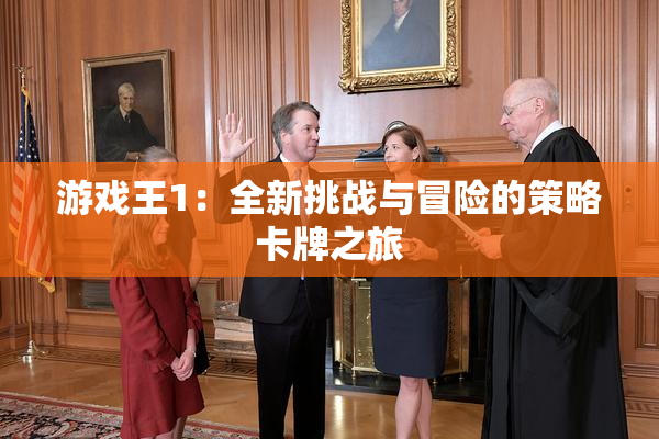 游戏王1：全新挑战与冒险的策略卡牌之旅