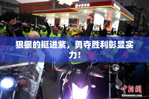 狠狠的挺进紫，勇夺胜利彰显实力！
