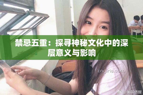禁忌五重：探寻神秘文化中的深层意义与影响