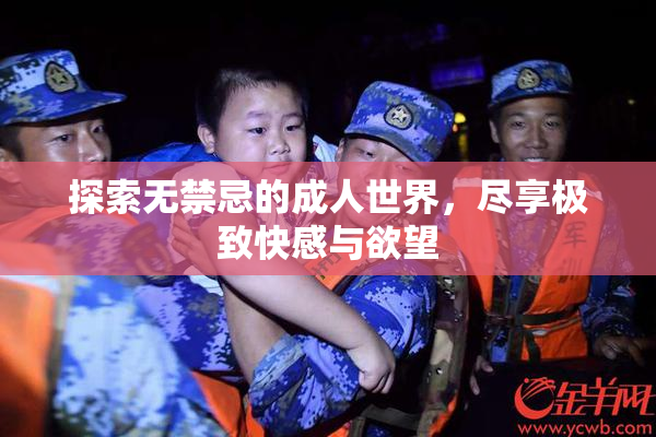 探索无禁忌的成人世界，尽享极致快感与欲望