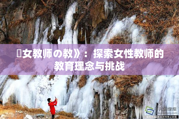 巜女教师の教》：探索女性教师的教育理念与挑战