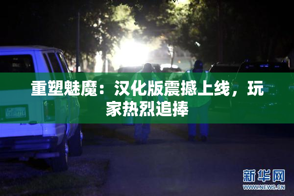 重塑魅魔：汉化版震撼上线，玩家热烈追捧