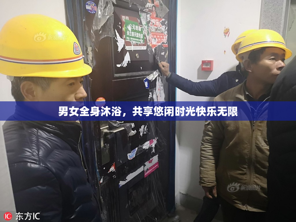 男女全身沐浴，共享悠闲时光快乐无限