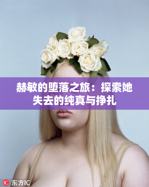 赫敏的堕落之旅：探索她失去的纯真与挣扎