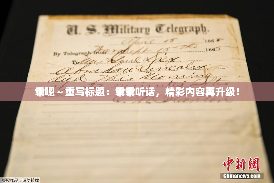 乖嗯～重写标题：乖乖听话，精彩内容再升级！