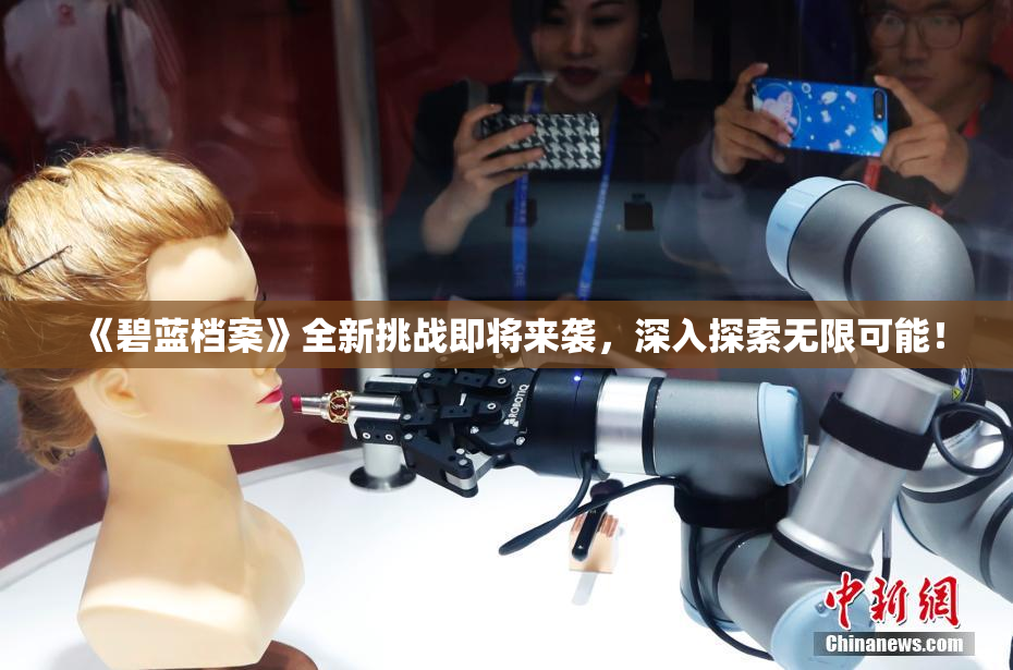 《碧蓝档案》全新挑战即将来袭，深入探索无限可能！