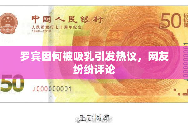 罗宾因何被吸乳引发热议，网友纷纷评论