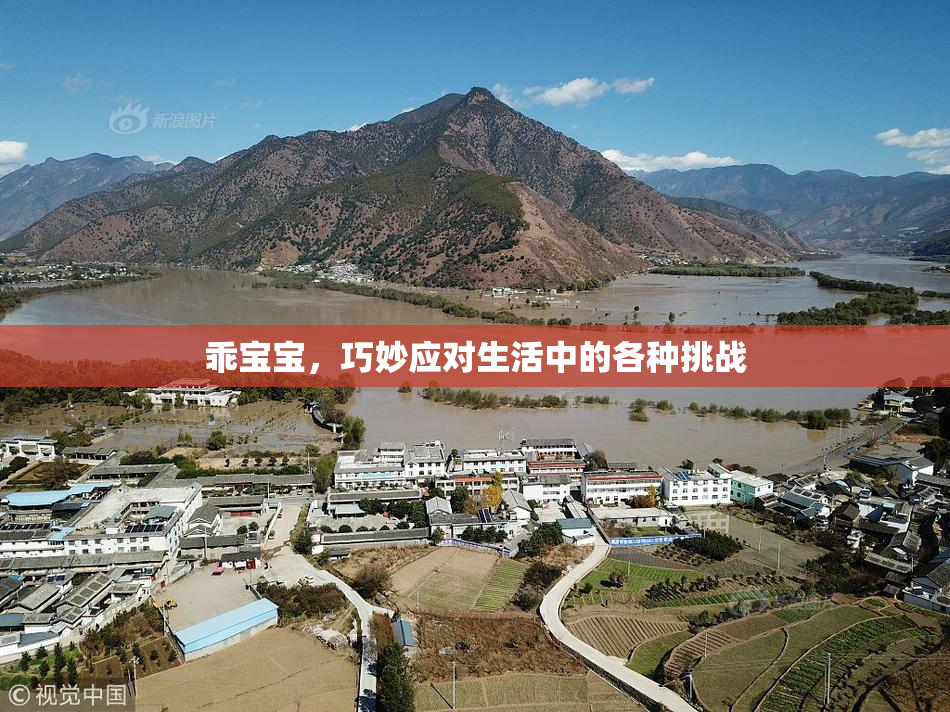 乖宝宝，巧妙应对生活中的各种挑战