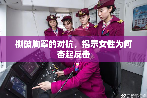 撕破胸罩的对抗，揭示女性为何奋起反击