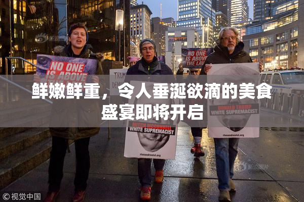 鲜嫩鲜重，令人垂涎欲滴的美食盛宴即将开启