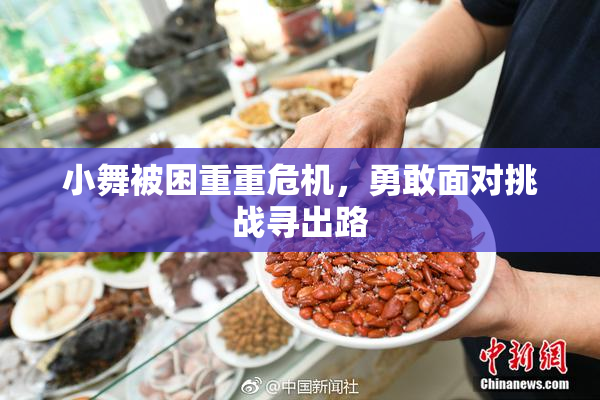 小舞被困重重危机，勇敢面对挑战寻出路