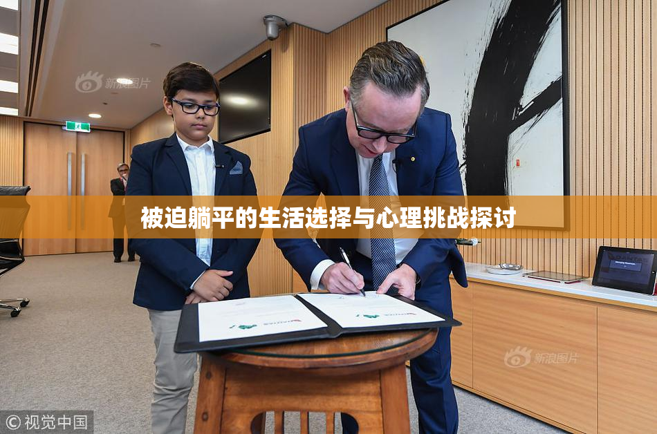 被迫躺平的生活选择与心理挑战探讨