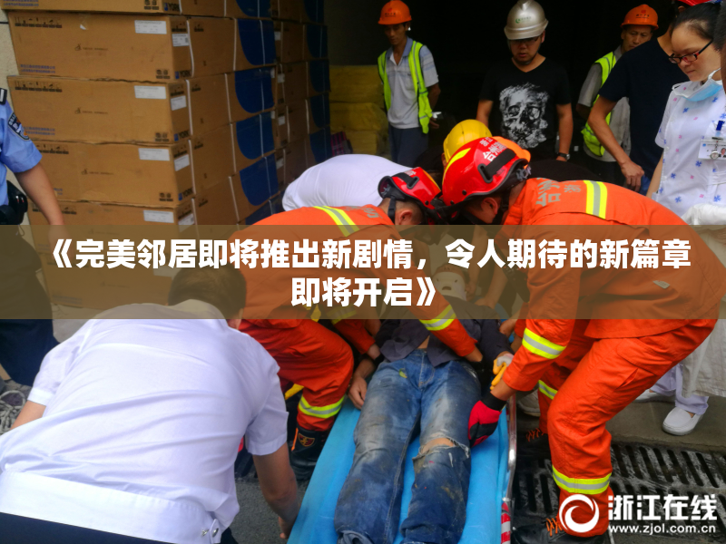 《完美邻居即将推出新剧情，令人期待的新篇章即将开启》