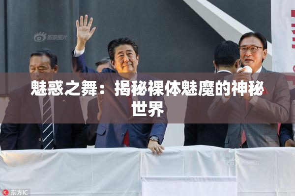魅惑之舞：揭秘裸体魅魔的神秘世界